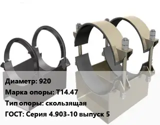 Опора трубопровода 920 Т14.47 скользящая ГОСТ: Серия 4.903-10 выпуск 5